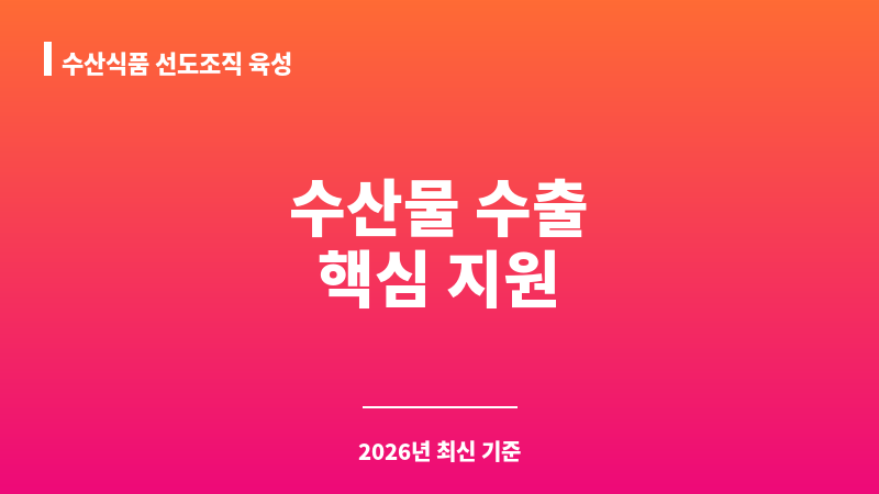 수산식품 선도조직 육성 보조 이미지 1