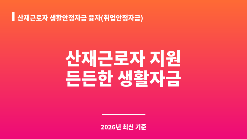 산재근로자 생활안정자금 융자(취업안정자금) 보조 이미지 1
