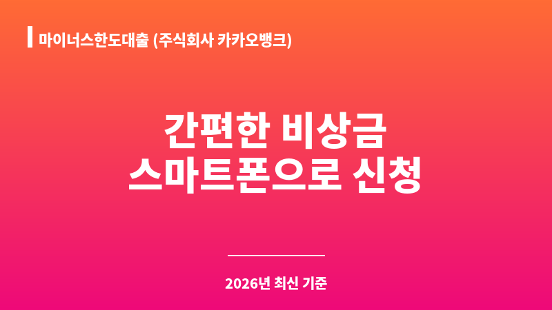 마이너스한도대출 (주식회사 카카오뱅크) 보조 이미지 1