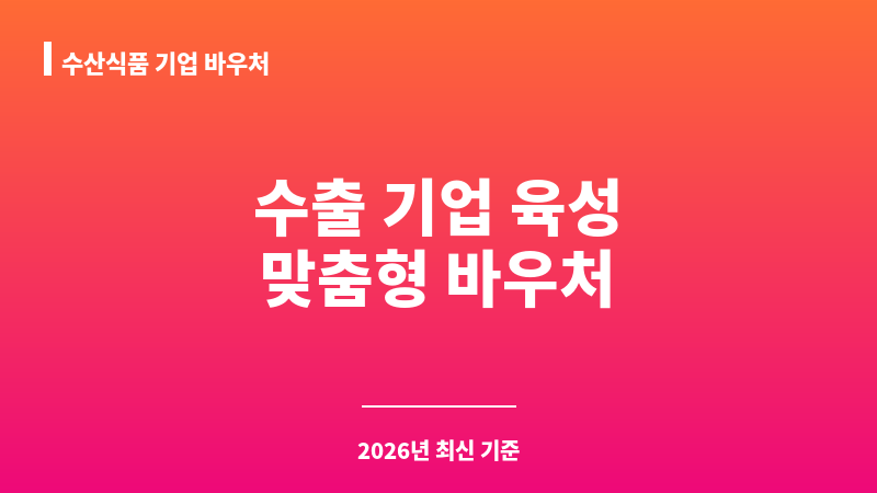 수산식품 기업 바우처 보조 이미지 1