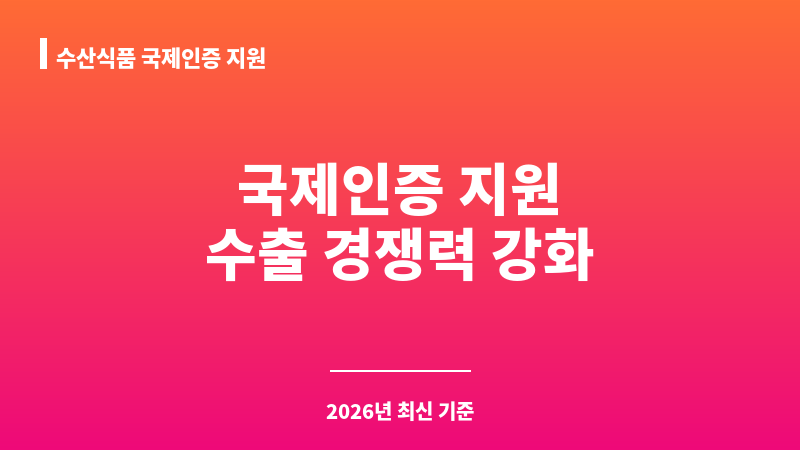 수산식품 국제인증 지원 보조 이미지 1