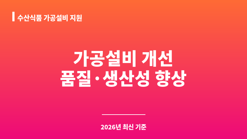 수산식품 가공설비 지원 보조 이미지 1