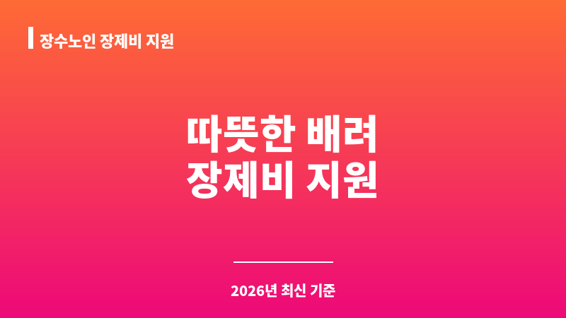 장수노인 장제비 지원 보조 이미지 1
