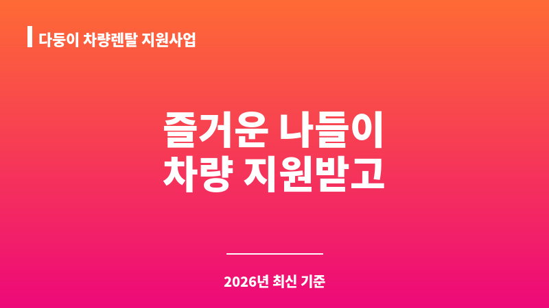 다둥이 차량렌탈 지원사업 보조 이미지 1