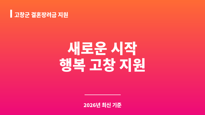 고창군 결혼장려금 지원 보조 이미지 1