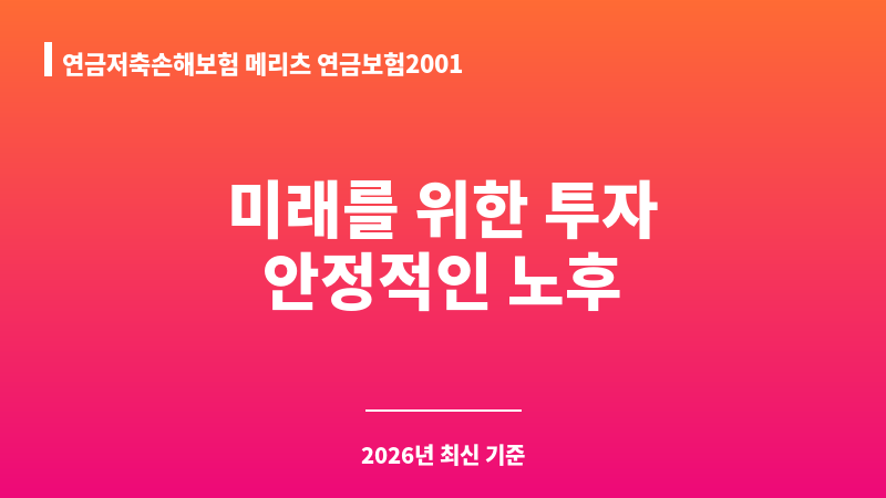 연금저축손해보험 메리츠 연금보험2001 (메리츠화재해상보험주식회사) 보조 이미지 1