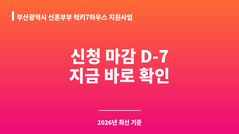 부산광역시 신혼부부 럭키7하우스 지원사업 보조 이미지 1