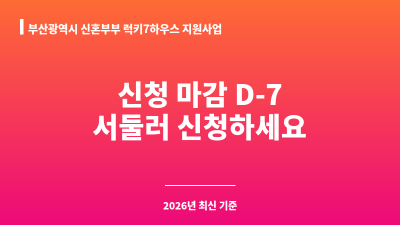 부산광역시 신혼부부 럭키7하우스 지원사업 보조 이미지 1
