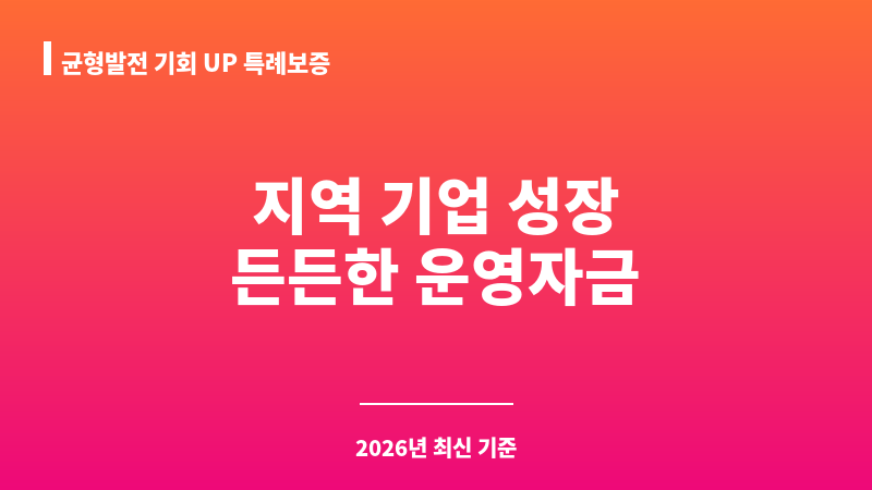 균형발전 기회 UP 특례보증 보조 이미지 1