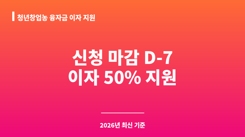청년창업농 융자금 이자 지원 보조 이미지 A
