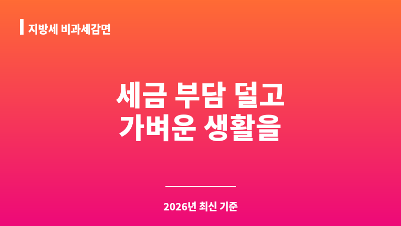 지방세 비과세감면(주민세, 취득세, 자동차세, 재산세, 지역자원시설세 등) 보조 이미지 A