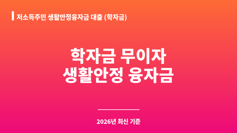 저소득주민 생활안정융자금 대출 (학자금) 보조 이미지 A
