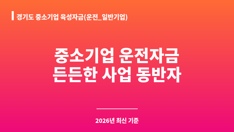 경기도 중소기업 육성자금(운전_일반기업) 보조 이미지 A