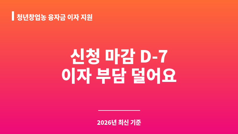 청년창업농 융자금 이자 지원 보조 이미지 A