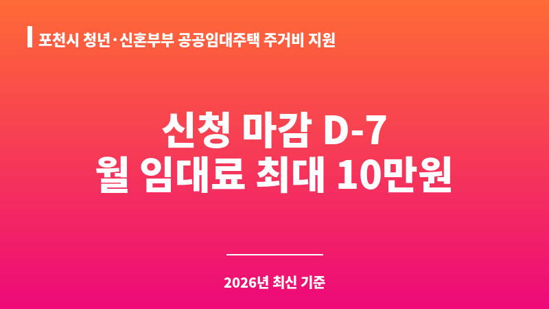 포천시 청년·신혼부부 공공임대주택 주거비 지원(월 임대료) 보조 이미지 A