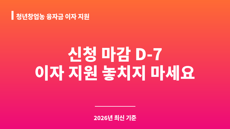 청년창업농 융자금 이자 지원 보조 이미지 A