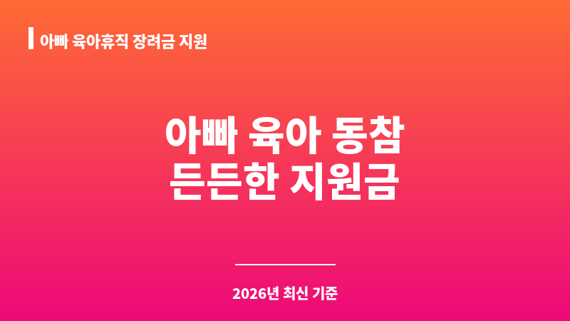 아빠 육아휴직 장려금 지원 보조 이미지 A