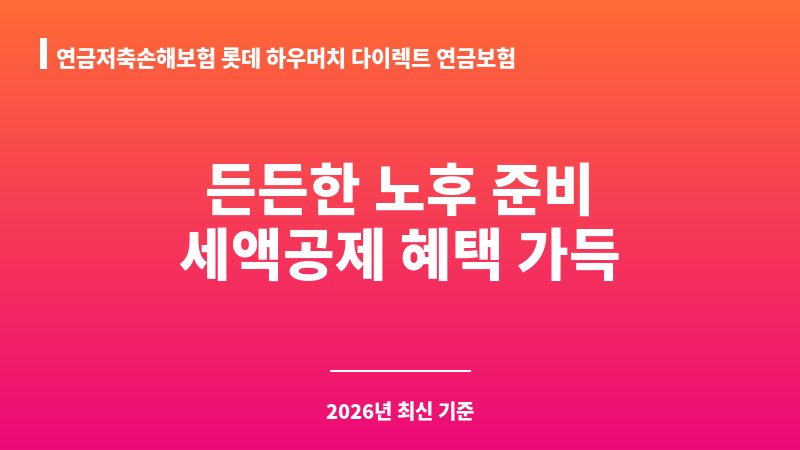 연금저축손해보험 롯데 하우머치 다이렉트 연금보험(2004) (롯데손해보험주식회사) 보조 이미지 A