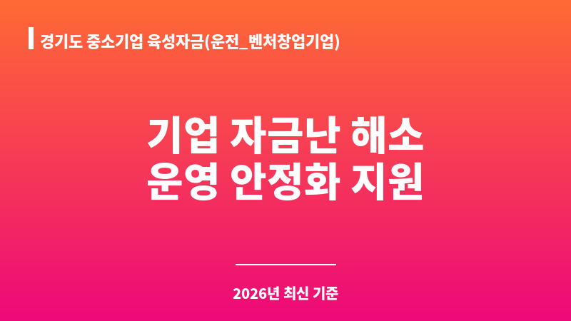 경기도 중소기업 육성자금(운전_벤처창업기업) 보조 이미지 1