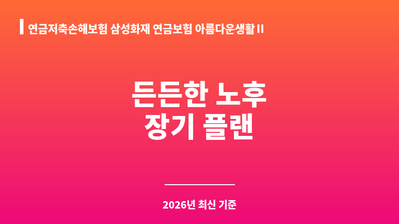 연금저축손해보험 삼성화재 연금보험 아름다운생활Ⅱ(2004.11) (삼성화재해상보험주식회사) 보조 이미지 1