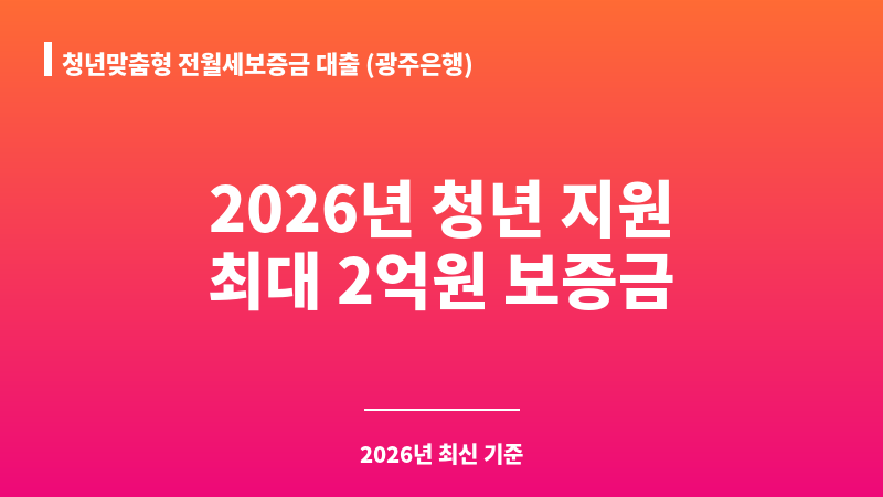 청년맞춤형 전월세보증금 대출 (광주은행) 보조 이미지 1