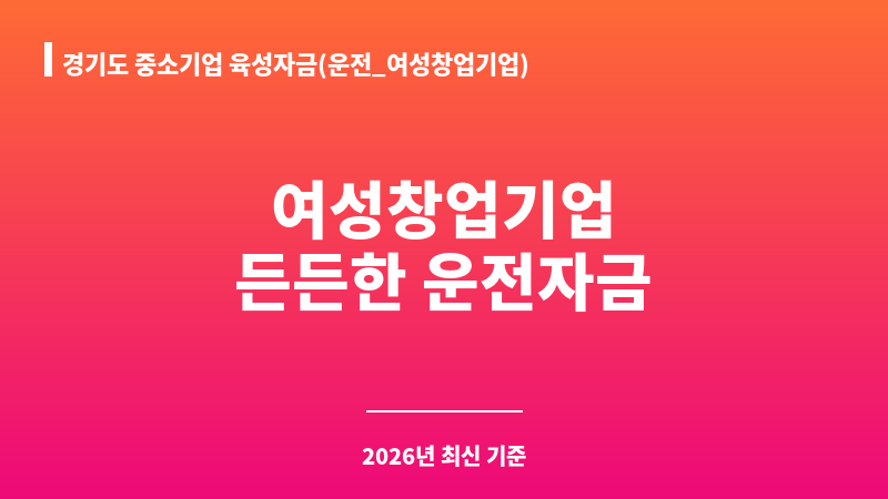 경기도 중소기업 육성자금(운전_여성창업기업) 보조 이미지 1