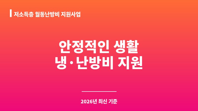 저소득층 월동난방비 지원사업(변경: 냉·난방비 통합지원) 보조 이미지 1