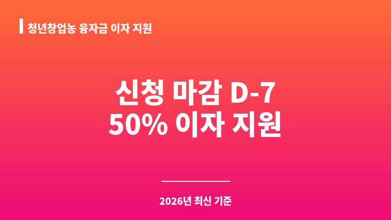 청년창업농 융자금 이자 지원 보조 이미지 1