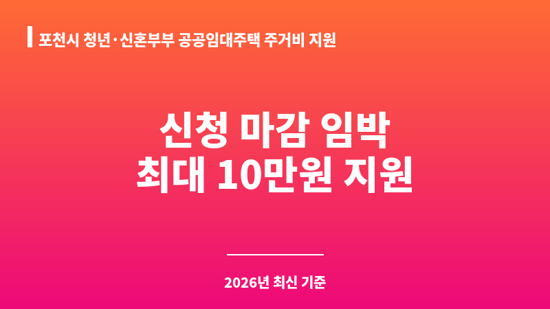 포천시 청년·신혼부부 공공임대주택 주거비 지원(월 임대료) 보조 이미지 1