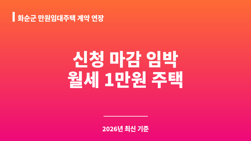 화순군 만원임대주택 계약 연장 보조 이미지 1