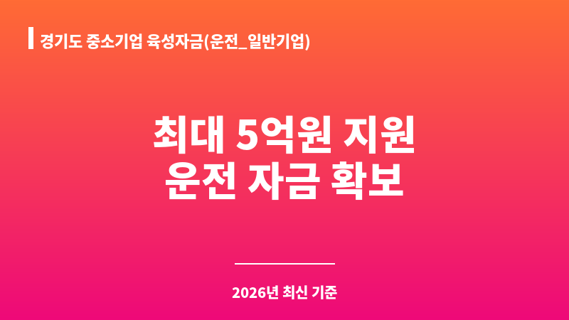 경기도 중소기업 육성자금(운전_일반기업) 보조 이미지 1