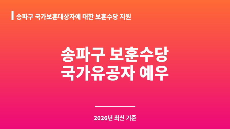 송파구 국가보훈대상자에 대한 보훈수당 지원 보조 이미지 1