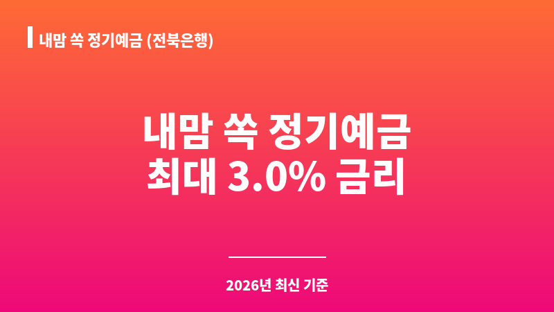 내맘 쏙 정기예금 (전북은행) 보조 이미지 1