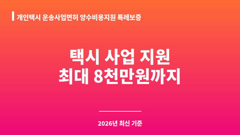 개인택시 운송사업면허 양수비용지원 특례보증 보조 이미지 1