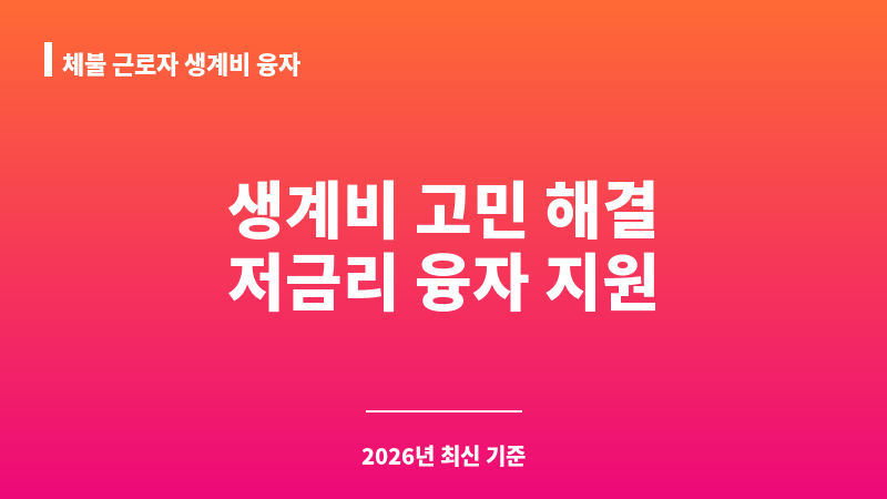 체불 근로자 생계비 융자 보조 이미지 1