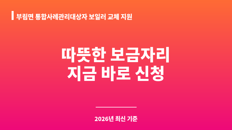 부림면 통합사례관리대상자 보일러 교체 지원 보조 이미지 1