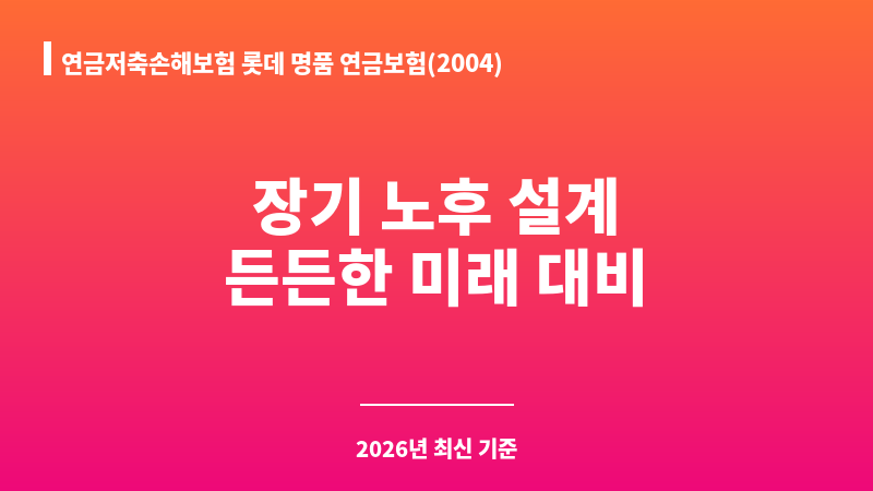 연금저축손해보험 롯데 명품 연금보험(2004) (롯데손해보험주식회사) 보조 이미지 1