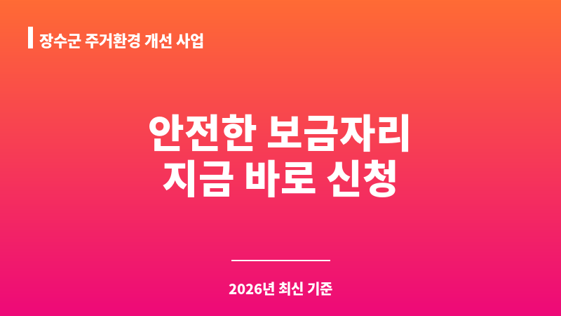 장수군 주거환경 개선 사업 보조 이미지 1