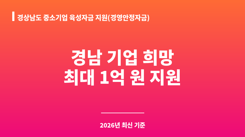 경상남도 중소기업 육성자금 지원(경영안정자금) 보조 이미지 1