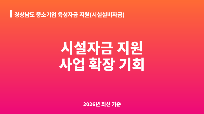 경상남도 중소기업 육성자금 지원(시설설비자금) 보조 이미지 1