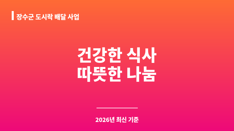 장수군 도시락 배달 사업 보조 이미지 1
