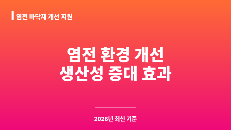 염전 바닥재 개선 지원 보조 이미지 1