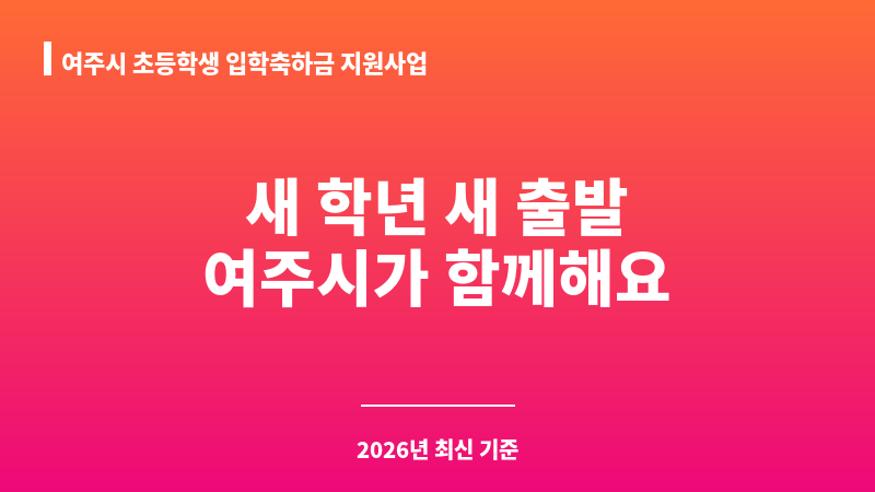 여주시 초등학생 입학축하금 지원사업 보조 이미지 1