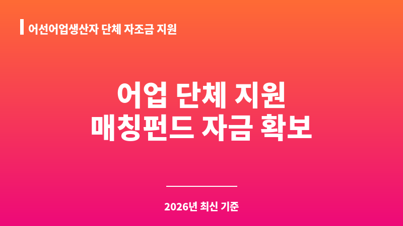 어선어업생산자 단체 자조금 지원 보조 이미지 1