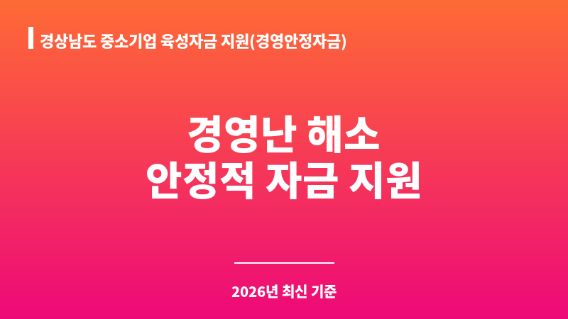 경상남도 중소기업 육성자금 지원(경영안정자금) 보조 이미지 1