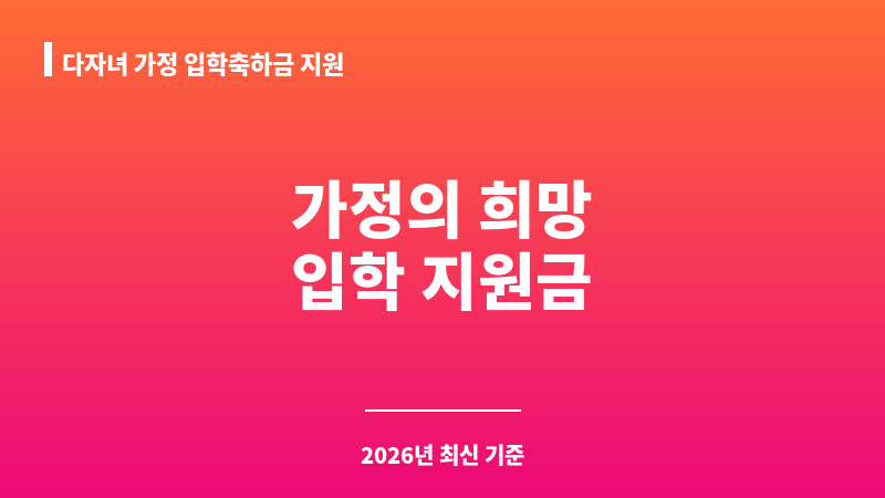 다자녀 가정 입학축하금 지원 보조 이미지 1