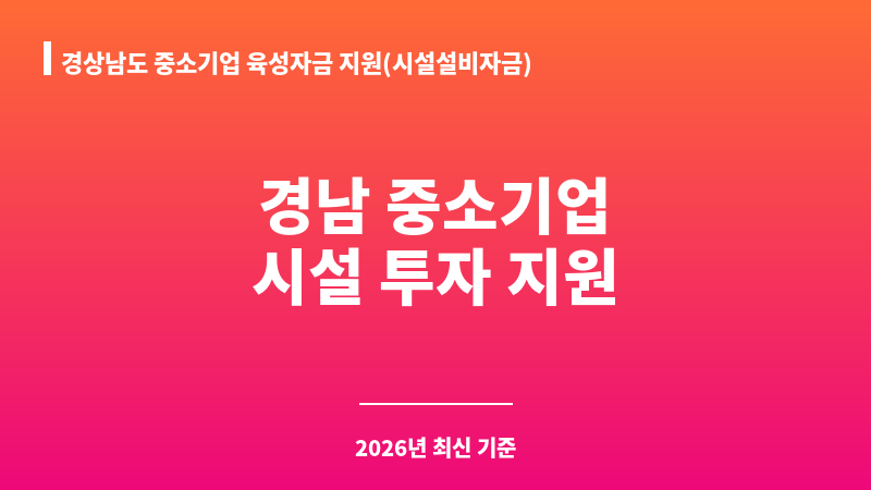경상남도 중소기업 육성자금 지원(시설설비자금) 보조 이미지 1