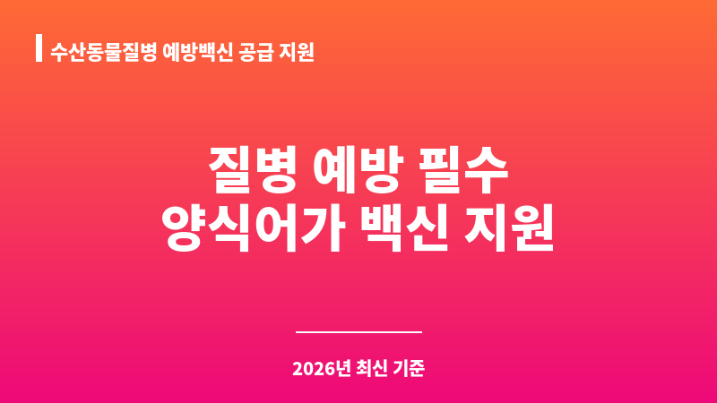 수산동물질병 예방백신 공급 지원 보조 이미지 1