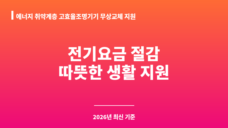 에너지 취약계층 고효율조명기기 무상교체 지원(취약계층 에너지복지사업) 보조 이미지 1