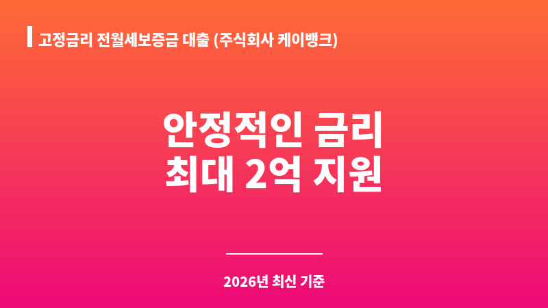 고정금리 전월세보증금 대출 (주식회사 케이뱅크) 보조 이미지 1